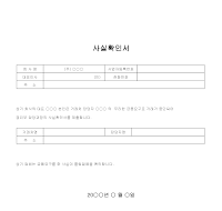 사실확인서 (금품지급) 사실확인서 (금품지급)